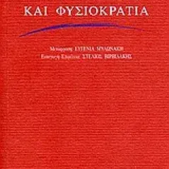 Σκεπτικισμός και φυσιοκρατία