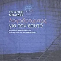 Λογοδοτώντας για τον εαυτό