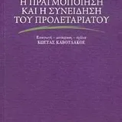 Η πραγμοποίηση και η συνείδηση του προλεταριάτου