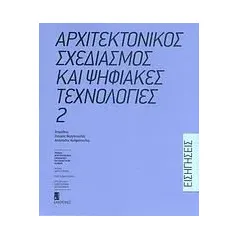 Αρχιτεκτονικός σχεδιασμός και ψηφιακές τεχνολογίες