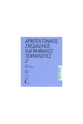 Αρχιτεκτονικός σχεδιασμός και ψηφιακές τεχνολογίες