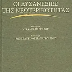 Οι δυσανεξίες της νεωτερικότητας