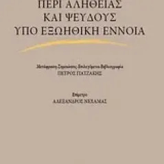 Περί αληθείας και ψεύδους υπό εξωηθική έννοια