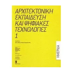 Αρχιτεκτονική εκπαίδευση και ψηφιακές τεχνολογίες