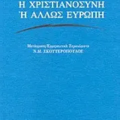 Η χριστιανοσύνη ή άλλως Ευρώπη