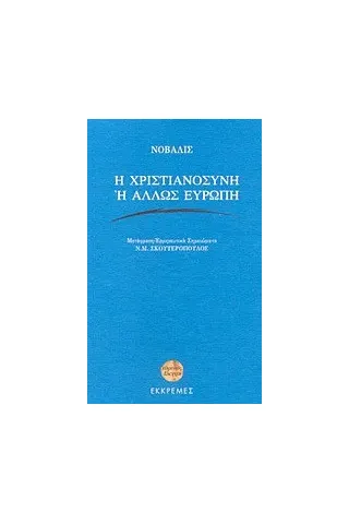 Η χριστιανοσύνη ή άλλως Ευρώπη