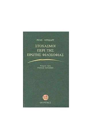 Στοχασμοί περί της πρώτης φιλοσοφίας