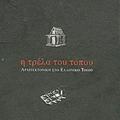 Η τρέλα του τόπου