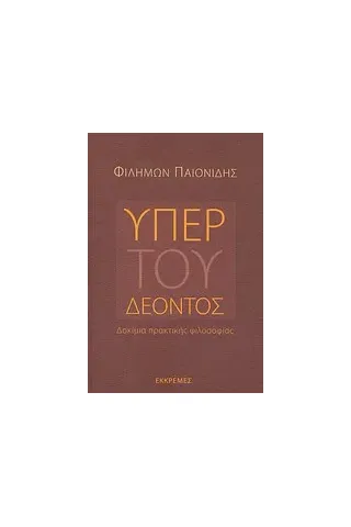 Υπέρ του δέοντος