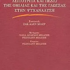 Λειτουργία και πεδίο της ομιλίας και της γλώσσας στην ψυχανάλυση