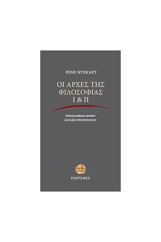 Οι αρχές της φιλοσοφίας Ι & ΙΙ