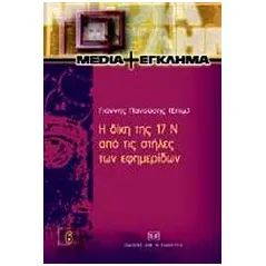 Η δίκη της 17 Ν από τις στήλες των εφημερίδων