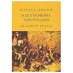 Η σταυροφορία των παιδιών. Το ξύλινο αστέρι