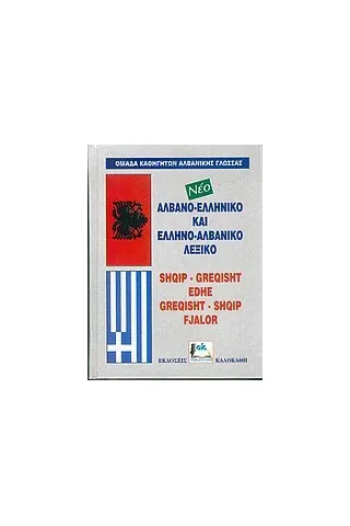 Νέο αλβανο-ελληνικό και ελληνο-αλβανικό λεξικό