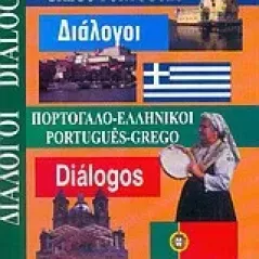 Ελληνο-πορτογαλικοί, πορτογαλο-ελληνικοί διάλογοι
