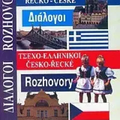 Ελληνο-τσεχικοί, τσεχο-ελληνικοί διάλογοι