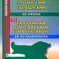 Τα ελληνικά χωρίς δάσκαλο για Βουλγάρους