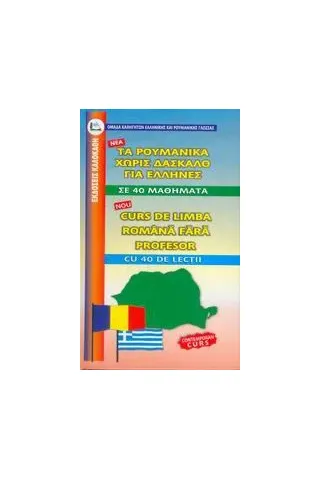 Τα ρουμάνικα άνευ διδασκάλου για Έλληνες