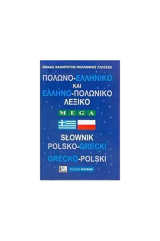Πολωνο-Ελληνικό και Ελληνο-Πολωνικό Λεξικό