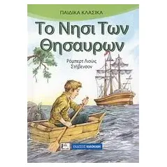 Το νησί των θησαυρών