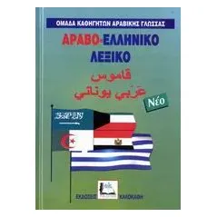 Αραβο-ελληνικό λεξικό