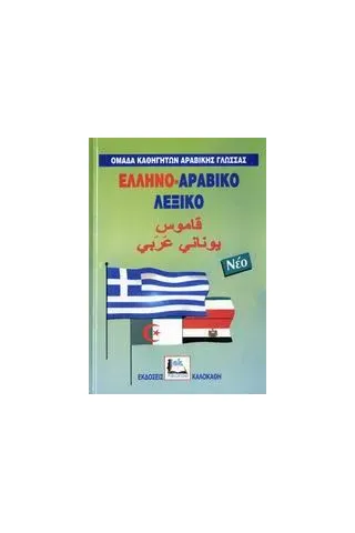 Ελληνο-αραβικό λεξικό