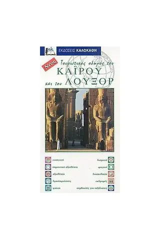 Τουριστικός οδηγός του Καΐρου και του Λούξορ