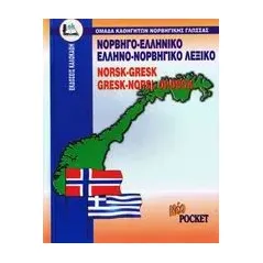 Νορβηγο-ελληνικό, ελληνο-νορβηγικό λεξικό pocket