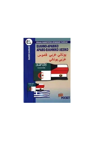 Ελληνο-αραβικό, αραβο-ελληνικό λεξικό