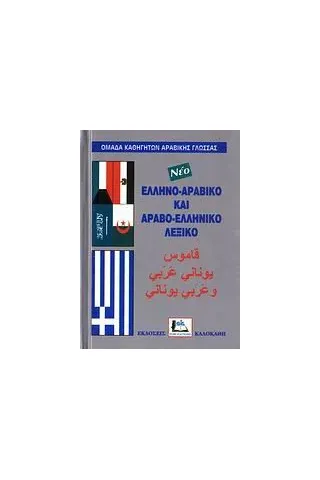 Ελληνο-αραβικό και αραβο-ελληνικό λεξικό