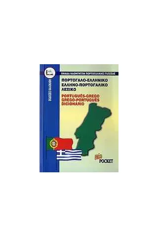 Πορτογαλο-ελληνικό, ελληνο-πορτογαλικό λεξικό