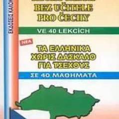 Τα ελληνικά χωρίς δάσκαλο για Τσέχους