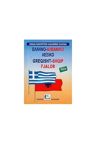 Ελληνο-αλβανικό λεξικό