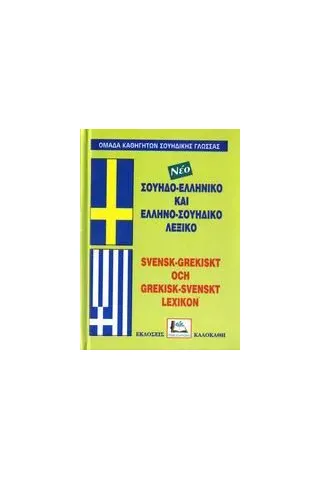 Σουηδο-ελληνικό και ελληνο-σουηδικό λεξικό