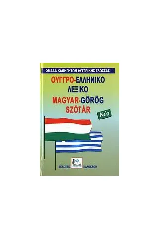 Ουγγρο-ελληνικό λεξικό