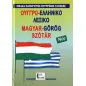 Ουγγρο-ελληνικό λεξικό