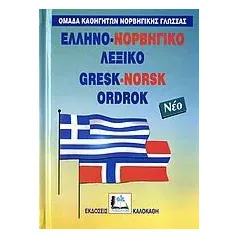 Ελληνο-νορβηγικό λεξικό