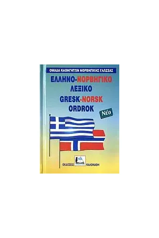 Ελληνο-νορβηγικό λεξικό