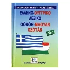 Ελληνο-ουγγρικό λεξικό