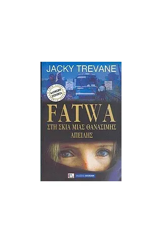 Fatwa, στη σκιά μιας θανάσιμης απειλής