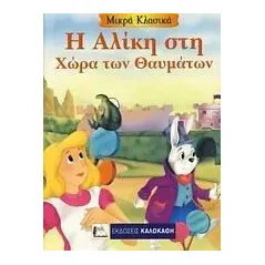 Η Αλίκη στη χώρα των θαυμάτων