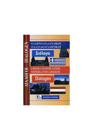 Ελληνο-ολλανδικοί, ολλανδο-ελληνικοί διάλογοι