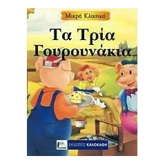 Τα τρία γουρουνάκια