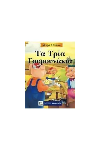 Τα τρία γουρουνάκια