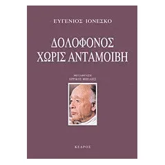 Δολοφόνος χωρίς ανταμοιβή