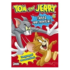 Tom & Jerry: Γάτος και ποντίκι!