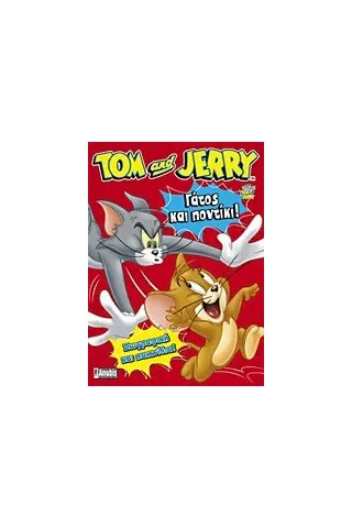 Tom & Jerry: Γάτος και ποντίκι!