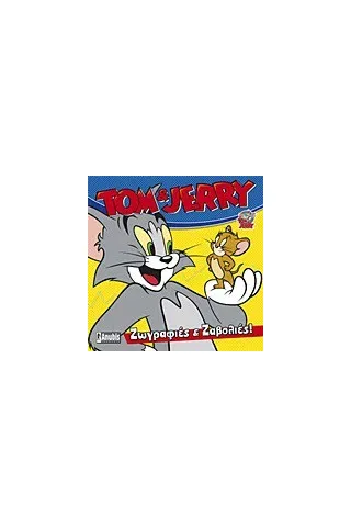 Tom & Jerry: Ζωγραφιές και ζαβολιές