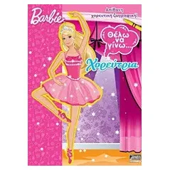 Barbie: Θέλω να γίνω... χορεύτρια