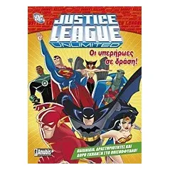 Justice League Unlimited: Οι υπερήρωες σε δράση!